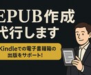 EPUB作成代行します Kindleでの電子書籍の出版をサポートします！ イメージ1