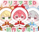 かわいいクリスマスSD制作します ✧商用利用込み✧温かみのあるほっぺとキラキラ目デザイン！ イメージ1