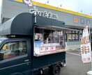 キッチンカー開業の相談・アドバイスします ネット検索では分からない、キッチンカー開業の？を解決します！ イメージ10