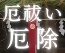 現役神主が心身を清める強力な厄除け・厄祓いをします お祓いはお任せください/念/執着/負の感情/魂の邪気祓い/ イメージ1
