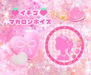 イチゴマカロンボイスでカワイイ魔法をかけます ❥ふんわり透明感のある声であなたをBerry Happyに♡ イメージ1