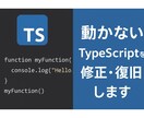 動かないTypeScriptコードを修正復旧します 動かないTypeScriptコードを即修正！業務をサポート イメージ1
