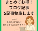 まとめてお得！ブログ記事、5記事執筆します ブログ・商品紹介記事など数が必要な方向けです イメージ1