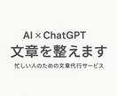 AIでビジネス文書・DM・提案文を整えますます 忙しい方のために、AI×人の力で「伝わる文章」を整えます。 イメージ1