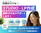 4月まで限定！ STUDIOでLP作成いたします 知識０でも大歓迎！低価格で高品質なLPを作成いたします。 イメージ1
