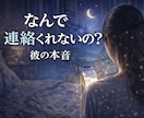 連絡くれない彼の本音、やさしく読み解きます 彼の、今のリアルな気持ちにそっと触れてみませんか？ イメージ1
