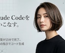 ClaudeCodeの基本的な使い方を教えます 簡単スタート！環境構築からサポート イメージ1