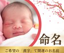 命名｜ご希望の「漢字」を活かしてお名前を考案します 陰陽五行説・気学・易経で整ったお名前を3日以内にご提案します イメージ1