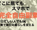 私が"本業"にしている『とっておき』の副業教えます 私が完全在宅ワークスキルを身につけて人生が変わった方法 イメージ1
