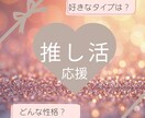 推し活応援!推しの好きなタイプをお伝えします 推しの好きなタイプとは?本当の性格とは?恋愛傾向とは? イメージ1
