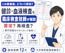 健診・血液検査の結果を臨床検査技師が解説しますます 臨床経験12年・大学病院勤務経験あり。検査値の疑問に答えます イメージ2