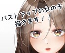 最短2日～バストアップの女の子描きます 短期間で低価格に、バストアップまでの女の子を描きます！ イメージ1