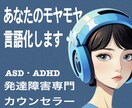 あなたのこころのモヤモヤ、言語化します 発達障害当事者によるお悩み相談サービス イメージ1