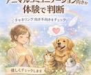 アニマルコミュニケーション向きか体験チェックします これ）テキスト体験／通話なし／向き不向きを正直にお伝えします イメージ1