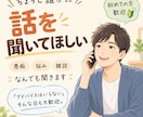 ちょっと聞いてよ！愚痴・雑談なんでも聞きます 些細なことでも、あなたの悩みを打ち明けてください イメージ1