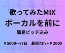 歌ってみたMIX　ピッチ補正も対応します ¥5,000~ | 自然な簡易ピッチ込み (最短72h可） イメージ1