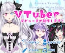 イラスト+モデリング+BGM！Vtuber作ります キャラデザ・モデリング・BGMまで！Vtuber始動サポート イメージ1