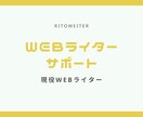 Webライターになるまでサポートします 現役Webライターによるサポート イメージ1