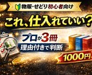 物販せどり仕入れ3冊添削。 売れ残りを減らします 自分で判断できる基準が身につきます イメージ1