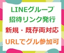 LINEグループの招待URLを発行致します 招待URL１つで誰でも簡単にグループに招待できます★ イメージ1