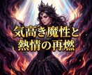 停滞の因果を昇華し愛の熱情を覚醒する女王へ導きます 家族の停滞を昇華！彼が再び女として求める気高き玉座へ イメージ3
