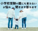 小学校受験の悩み全てお答えします 誰にも言えない悩み…現役の教員といっしょに考えさせてください イメージ1