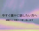傾聴力と共感力を大切に寄り添います 今すぐ誰かに話したい方へ。どんな内容でも大丈夫です。 イメージ1