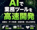 AI活用で業務の自動化ツールを作成します AIフル活用で高速・低コストの業務ツール開発 イメージ1