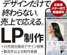 販促デザイン歴20年超のプロが集客LPを作成します 「売れる見せ方」を設計。広告バナー付ですぐにLP運用可能。 イメージ1