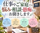 仕事やご家庭での悩み・相談・愚痴などお聞きします 悲しい❕疲れた❗パワハラ？セクハラ？居場所がない、すれ違い イメージ1