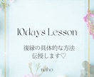 復縁の具体的な方法をお伝えします 復縁の為に必要な復縁方法を学べる10daysLesson イメージ1