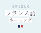 パリ出身仏語講師がフランス語ネーミング提案します 本物のフランス語を、あなたのブランドに。 イメージ1