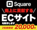 Squareで売上に貢献するECサイトを構築します 開店をお急ぎの方に！必要最低限の機能でシンプルECサイト作成 イメージ1