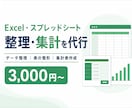 Excel・スプレッドシートを整理・集計します 面倒なデータ整理から見やすい集計表まで丁寧に対応 イメージ1