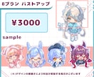 Vtuber向けミニキャライラストお描きします 配信サムネ・グッズ用SDイラスト・SNSアイコンに◎ イメージ3