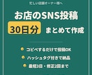 お店のSNS投稿を30日分まとめて作成します コピペで投稿できる形で納品|最短3日|学生対応の柔軟さ イメージ1