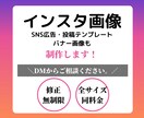 修正無制限★Instagram画像を制作します SNS・WEBバナー画像の各種サイズにも対応！ イメージ1