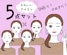 おしゃれかわいい表情アイコン５点セットお作りします SNSに便利なポップでかわいい表情違いのアイコンセットです イメージ1