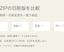 配布ZIPの旧新版を比較し変更一覧を作ります 更新前の収録漏れや版の取り違えを確認 イメージ1