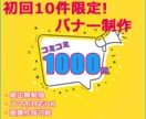 最初の10件限定！！バナー作成格安で承ります 思わずタップしちゃうバナーを1枚/1000円で！ イメージ1