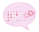現役女子大生があなたのお話し・愚痴・悩みを聞きます ちょっと誰かと話したい時、誰かと繋がっていたいときに イメージ1