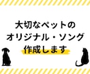 ペット・うちの子だけの一曲をお届けします 世界にひとつ、プロの手で一曲の歌に仕上げます。 イメージ1