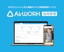 Airワーク採用管理求人作成いたします 元リクルート営業が、Indeedplusの、求人原稿を作成 イメージ2