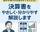 決算書を“やさしく・分かりやすく”解説します 資金繰りの不安を解消し、攻めの経営へ。 イメージ1