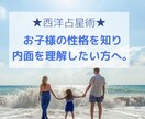 お子様の性格を知りたい方!西洋占星術で占います 自分の子どもが何を考えているのかわからないとお悩みの方へ。 イメージ1