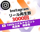 インスタ リール 再生 3000回 増やします 高品質 ⭐ 保証有⭐Instagram 運用 ⭐ SNS ⭐ イメージ1