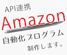 AmazonAPIを利用したツールを作成します API連携で価格・在庫変更の自動化プログラム作成します。 イメージ1