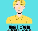 あなたの悩み相談にのります 適職・妻やパートナーとの関係・その他相談にのります。 イメージ1