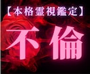 複雑愛・秘密の恋。気持ちと未来を霊視鑑定致します 彼の本当の気持ちを読み解き寄り添いながらも正直にお伝えします イメージ1