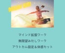 無敵の望みだしセッションします NLPを用い潜在意識に語りかけ、真の望みに出会いに行こう！ イメージ2